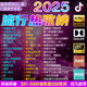 2025抖音最新歌曲帶視頻MV車載u盤車載無損音樂u盤汽車優(yōu)盤完整版 近期更新32G-2000歌曲送200視頻