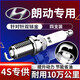 湃速12-18款現(xiàn)代朗動(dòng)1.6 1.8雙銥金火花塞原廠適配汽車火嘴4只9911
