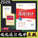 2026版優(yōu)化設計高考總復習 高三一輪總復習語(yǔ)文數學(xué)英語(yǔ)物理化學(xué)生物政治歷史地理 全科正版 2026版【化學(xué)】全能人教版