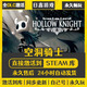 STEAM正版Steam全球區(qū)激活 CDKEY國(guó)區(qū)永久入庫(kù) 全DLC單機(jī)PC電腦游戲 空洞騎士 終極版（游戲本體+全DLC+更新）
