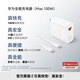 華為（HUAWEI）全能充電器(Max 100W)超級快充充電器 3C認(rèn)證 適配手機及筆記本電腦 適用華為手機Pura 80系列