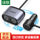 綠聯(lián)車(chē)載充電器汽車(chē)點(diǎn)煙器一拖二/四雙擴展口超級快充車(chē)充拓展轉換器 【雙擴展口+2A】總120W