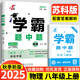 年級/科目自選】2025新版學霸題中題七年級八九年級上下冊語文數學物理英語化學譯林蘇教版人教版學霸八年級上數學同步練習冊課時作業(yè)初一初二初三輔導資料初中 【2025秋】學霸題中題八年級上冊 物理 蘇科