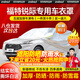 智匯福特銳際車衣全車罩24 23 20款新2.0t新動力遮陽防曬防雨外罩車套 加棉絨加厚牛津布汽車車衣罩外套 2020-2024款福特銳際專用車衣罩