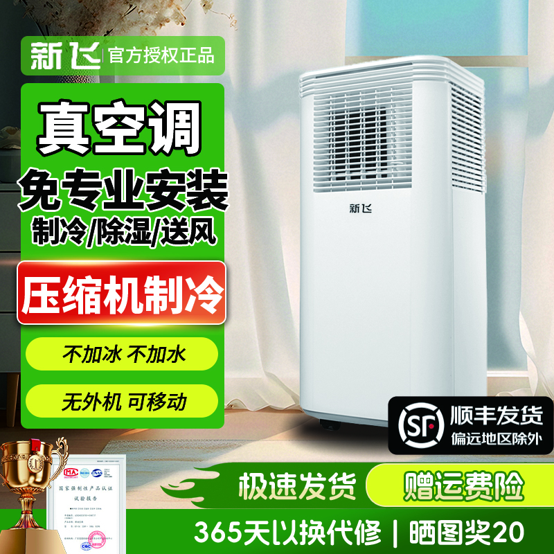新飛移動(dòng)空調1/1.5/2/3匹可選可移動(dòng)便攜式小型柜機一體機壓縮機制冷除濕無(wú)外機家用出租房免專(zhuān)業(yè)安裝 大1匹 單冷【店鋪銷(xiāo)量王】