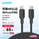 ANKER安克 mfi認(rèn)證蘋果充電線適用iphone11/12/13/14手機(jī)type-c轉(zhuǎn)lightning快充編織數(shù)據(jù)線 1.8m黑