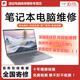 全國寄修筆記本電腦維修 筆記本主板不開(kāi)機維修/電腦進(jìn)水維修/ 換屏 換顯卡/芯片級維修 【預約】主板故障維修