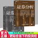 證券分析（全新升級(jí)版）本杰明·格雷厄姆著 聰明的投資者作者 金融學(xué)家巴曙松領(lǐng)銜翻譯全面修訂 價(jià)值投資踐行者深度思考 湛廬書籍