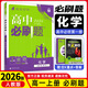 【高一上冊自選】2026新教材版 高中必刷題必修一人教版 高一必修第一1冊同步教材高考必刷題高中練習(xí)冊 【必修一】化學(xué)·人教版 新高考