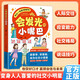 會(huì)發(fā)光的小嘴巴 開(kāi)口一句頂1000句漫畫(huà)版成為社交小明星變通思維人情世故人際交往溝通能力