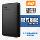 西部數(shù)據(jù)官方新款移動硬盤2T/1T/500G高速USB3.0電腦通用2.5英寸大容量機械硬盤旗艦盤大容量 黑色 2TB  官方標(biāo)配