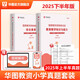 華圖小學(xué)教資2025下半年小學(xué)教師資格證教材歷年真題試卷綜合素質(zhì)教育教學(xué)知識(shí)與能力教資考試資料教師資格證模擬卷題庫考前必做卷 【雙科真題】