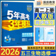 高二上冊(cè)選修一2025秋新版2026五年高考三年模擬選擇性必修第一冊(cè)選修1高中五三53選修一5年高考3年模擬新教材同步練習(xí)冊(cè) 生物 選修一 人教版