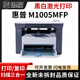 惠普（HP）M1005激光多功能一體復(fù)印掃描打印機商用辦公黑白打印機 惠普M1005【原裝硒鼓】 【單打印機-USB連線】 標(biāo)配+順豐