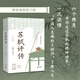 蘇軾評傳·修訂珍藏版（長(cháng)江人文館）