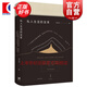 私人生活的變革 [美]閻云翔 著 龔小夏 譯 另著禮物的流動 列文森圖書大獎獲獎作品 世紀(jì)文景 上海人民出版社