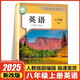 2025新版八年級上冊語文數(shù)學英語物理人教版教科書課本初二新改版先行印刷暑假預習 英語（2025秋季新版九月份開學適用）