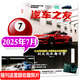 汽車雜志汽車之友2025年1-7月現(xiàn)貨【全年/半年訂閱/2024年1-12月可選】贈海報汽車之家新汽車雜志科技知識資訊駕駛維修保養(yǎng)信息測評期刊非過刊K 【新！現(xiàn)貨】25年7月【智己 L6】