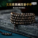 九刀匠天然文萊黑棋楠沉香手串沉水奇楠108顆多圈文玩佛珠男女木手鏈 99分沉 約6mm*108顆*17g