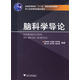 腦科學(xué)導論 唐孝威 等編著(zhù) 浙江大學(xué)出版社 9787308048323