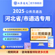 北辰遴選2025年河北省市公務(wù)員遴選考試考題筆面試寫作案例遴選備考學(xué)習(xí)資料 【備考基礎(chǔ)】【河北寶典+河北熱點(diǎn)】+24節(jié)網(wǎng)課
