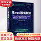Excel商務(wù)智能 Power Query和Power Pivot數(shù)據(jù)清洗 建模 圖書