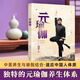元瑜伽 當(dāng)當(dāng)獨(dú)家正版，創(chuàng)始人迷羅親授精講，含200分鐘完整視頻課程，融合《黃帝內(nèi)經(jīng)》《瑜伽經(jīng)》，適應(yīng)中國(guó)人體質(zhì)的中醫(yī)養(yǎng)生瑜伽體系