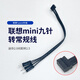威焱9針轉普通電腦機箱2.0間距轉2.5轉接線(xiàn)迷你9針轉常規開(kāi)關(guān)線(xiàn) 適用聯(lián)想主板轉接線(xiàn) 1條