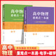 高中物理重難點(diǎn)一本通 力學(xué)電磁學(xué)上下 鄭琦 同步高中一二三年級(jí)物理夯實(shí)基礎(chǔ) 例題習(xí)題歷年高考真題重難題考試 電磁學(xué)全2冊(cè)