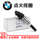 適用于BMW寶馬原裝專(zhuān)用點(diǎn)火線(xiàn)圈全新原廠(chǎng)高壓包 4S專(zhuān)供 點(diǎn)火線(xiàn)圈/四只（純正原廠(chǎng)） 5系520li 525li 528li