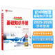基礎(chǔ)知識(shí)手冊(cè) 初中物理 適用于2025年 薛金星、中考復(fù)習(xí)、中考備考知識(shí)、中考手冊(cè)、知識(shí)梳理必備