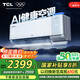 TCL京東聯(lián)名 1.5匹新風(fēng)空調(diào)小藍(lán)翼Q7ProAI健康空調(diào)新一級(jí)掛機(jī)變頻KFR-35GW/YQ7Ea+B1以舊換新國(guó)家補(bǔ)貼