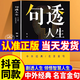 句透人生 中外經(jīng)典名言名句一句話(huà)點(diǎn)亮人生抵一萬(wàn)句劇透人生每日箴言電子版名言佳句智慧成功哲學(xué)向上社交正版書(shū)籍 【認準正版】句透人生