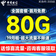 中國電信流量卡純流量上網(wǎng)卡4G5G電話卡手機(jī)卡流量大王星卡無限流量卡全國通用不限速 滿堂卡:19元80G流量+贈驚喜流量+首月免費