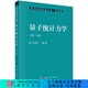 [按需印刷]量子統計力學(xué)(第二版)/張先蔚 科學(xué)出版社