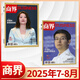 【官方正版】商界雜志2025年8/7/6/5/4/3/2/1月【全年/半年訂閱】商界2025年增刊 第一財(cái)經(jīng)中國(guó)企業(yè)家經(jīng)營(yíng)管理商業(yè)評(píng)論財(cái)經(jīng)貿(mào)易經(jīng)管類(lèi)期刊雜志 【新2期】2025年7/8月