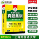 備考2026英語專八真題集訓(xùn)試卷 上海外國(guó)語大學(xué)TEM8專8 華研外語英語專業(yè)八級(jí)真題含詞匯閱讀聽力作文改錯(cuò)翻譯