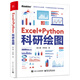 Excel+Python科研繪圖