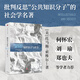 知識分子與社會 劉瑜、何懷宏、鄭也夫等學(xué)者力薦！