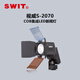 SWIT奧視威專(zhuān)業(yè)攝影攝像采訪(fǎng)新聞燈 機頭燈 照明燈 視威S-2070 增值專(zhuān)票
