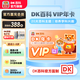【DK百科】DK百科動(dòng)畫(huà)會(huì )員卡DK博物大百科DK兒童百科全書(shū)DK知識大百科DK科學(xué)運轉的秘密 VIP年卡（贈1年原版電子書(shū)） DK千奇百科島APP會(huì )員（適合3-8歲）