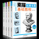 經(jīng)典全集 素描基礎教程 畫(huà)畫(huà)入門(mén)技法書(shū)籍美術(shù)考級教材成人零基礎初學(xué)者自學(xué)繪畫(huà)鉛筆畫(huà)手繪臨摹本畫(huà)冊全套實(shí)用課程 【全套4冊】素描基礎教程