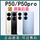 適用華為p50pro原裝玻璃后蓋p50e玻璃原廠(chǎng)拆機后屏后殼電池蓋外殼 P50pro【曜石黑】原裝后蓋