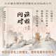 漁樵問對譯注譯注版簡體正版 邵雍經(jīng)典著作白話文版