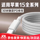 原裝適配蘋果15數(shù)據(jù)線30W快充iphone15Pro/promax/plus手機(jī)充電 【1米】蘋果15全系列專用30W編織線