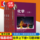 【可選】華東師范大學第二附屬中學 高中學科強基叢書 華二華師大二附中教材理科班高中實驗班用 上海教育出版社 化學（上下+習題詳解）