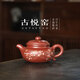 古悅堂純手工茶具泡茶專用壺2025新款大容量家用原礦紫砂壺仿古壺