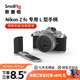 斯莫格（SmallRig）3480 適用尼康Nikon Z fc相機(jī)兔籠微單反攝影拍照Zfc復(fù)古快裝拓展框手持豎拍L型手柄拍攝配件