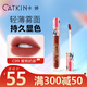 卡婷（CATKIN） 輕顏唇釉1.8g 口紅唇蜜 霧面顯白 啞光唇釉 不易沾杯 學(xué)生唇釉 C09裸茶
