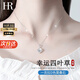 HR赫蓮娜輕奢四葉草項(xiàng)鏈女士時尚首飾品七夕情人節(jié)禮物送女友老婆 四葉草項(xiàng)鏈(白金色·白)